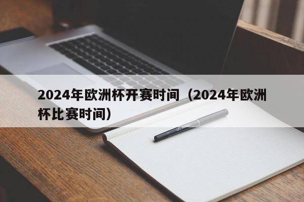 2024年欧洲杯开赛时间（2024年欧洲杯比赛时间）