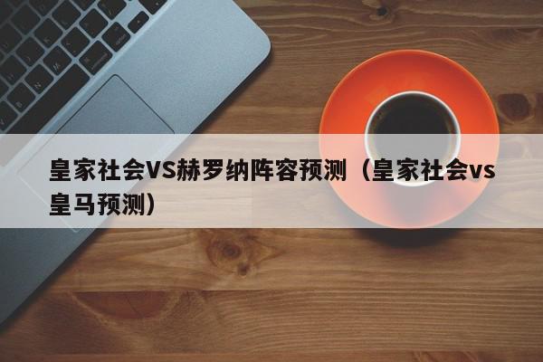 皇家社会VS赫罗纳阵容预测（皇家社会vs皇马预测）