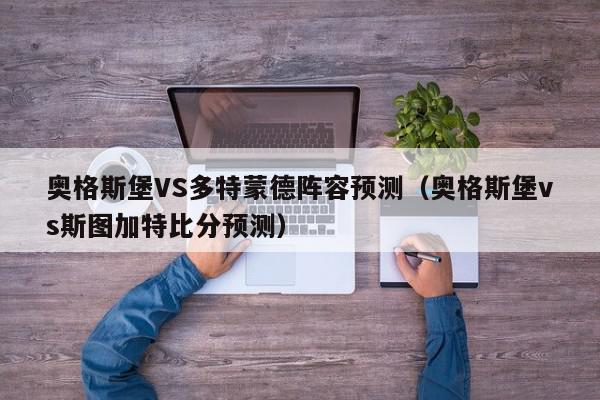 奥格斯堡VS多特蒙德阵容预测（奥格斯堡vs斯图加特比分预测）