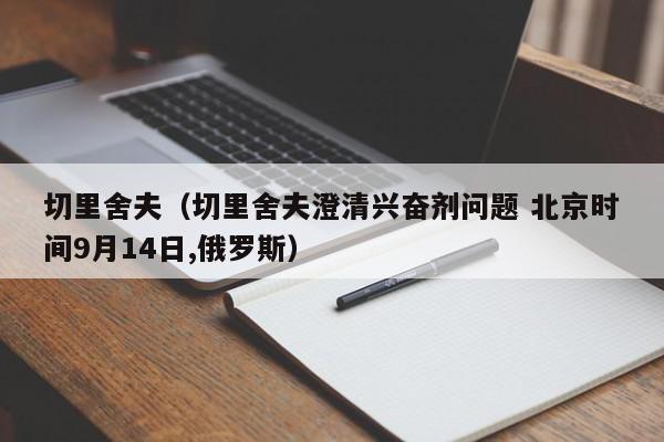 切里舍夫（切里舍夫澄清兴奋剂问题 北京时间9月14日,俄罗斯）