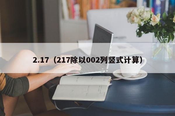 2.17（217除以002列竖式计算）