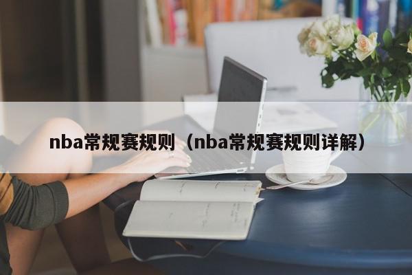 nba常规赛规则（nba常规赛规则详解）