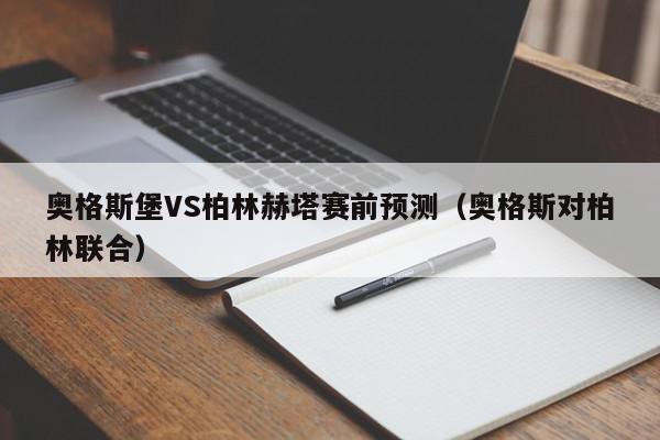 奥格斯堡VS柏林赫塔赛前预测（奥格斯对柏林联合）