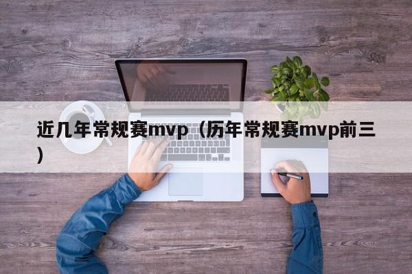 近几年常规赛mvp（历年常规赛mvp前三）