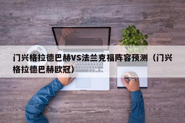 门兴格拉德巴赫VS法兰克福阵容预测（门兴格拉德巴赫欧冠）