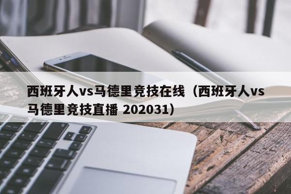 西班牙人vs马德里竞技在线（西班牙人vs马德里竞技直播 202031）