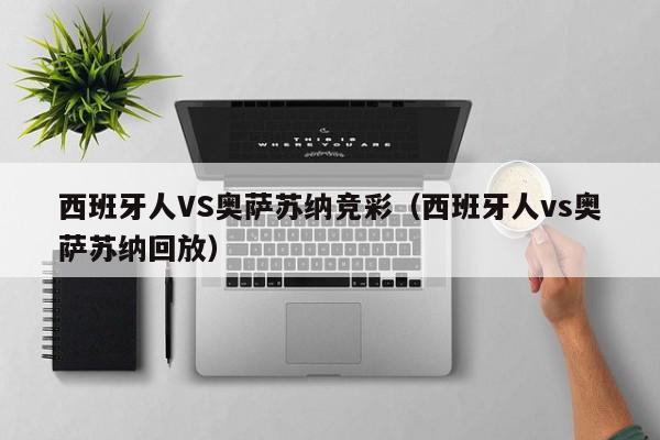 西班牙人VS奥萨苏纳竞彩（西班牙人vs奥萨苏纳回放）