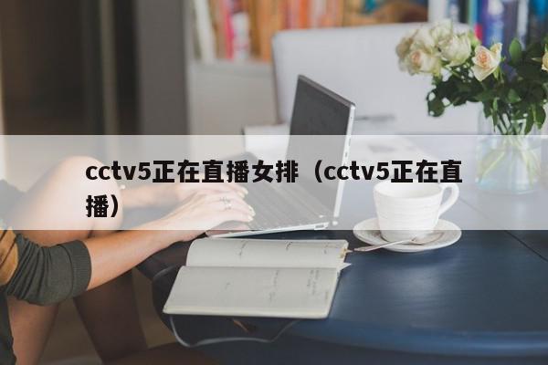 cctv5正在直播女排（cctv5正在直播）