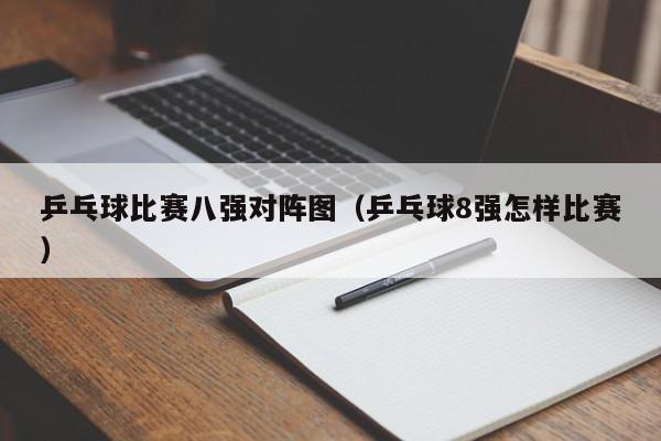 乒乓球比赛八强对阵图（乒乓球8强怎样比赛）