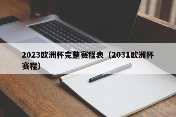 2023欧洲杯完整赛程表（2031欧洲杯赛程）