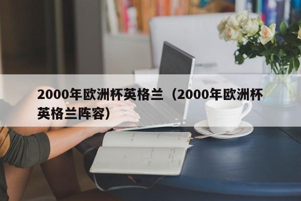 2000年欧洲杯英格兰（2000年欧洲杯英格兰阵容）