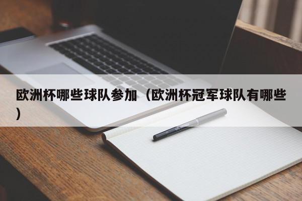 欧洲杯哪些球队参加（欧洲杯冠军球队有哪些）