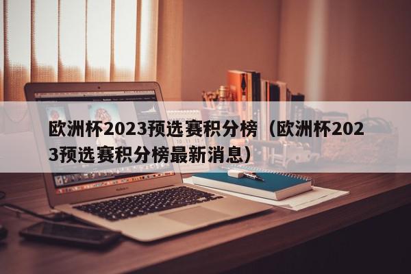 欧洲杯2023预选赛积分榜（欧洲杯2023预选赛积分榜最新消息）