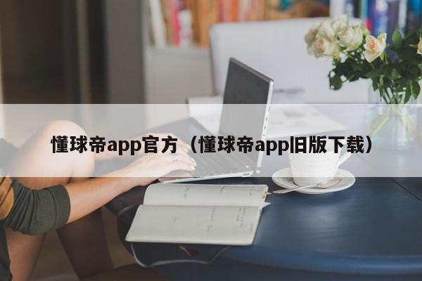 懂球帝app官方（懂球帝app旧版下载）