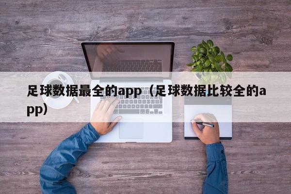 足球数据最全的app（足球数据比较全的app）