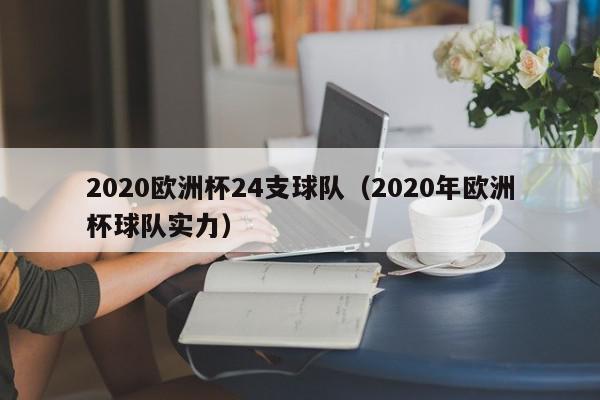 2020欧洲杯24支球队（2020年欧洲杯球队实力）