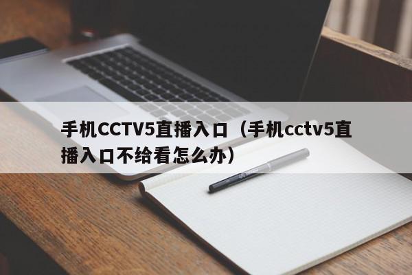 手机CCTV5直播入口（手机cctv5直播入口不给看怎么办）