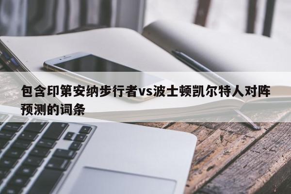 包含印第安纳步行者vs波士顿凯尔特人对阵预测的词条