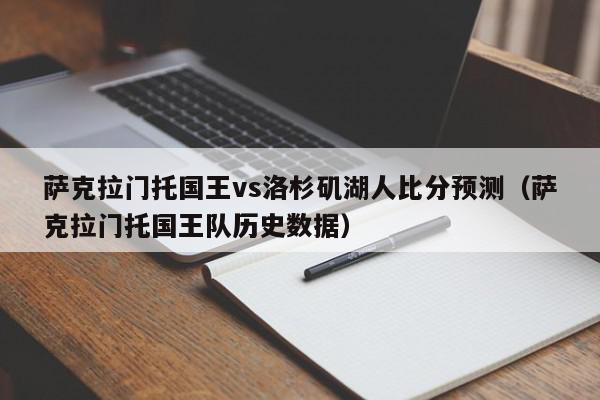 萨克拉门托国王vs洛杉矶湖人比分预测（萨克拉门托国王队历史数据）