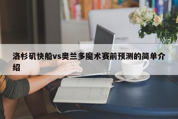 洛杉矶快船vs奥兰多魔术赛前预测的简单介绍