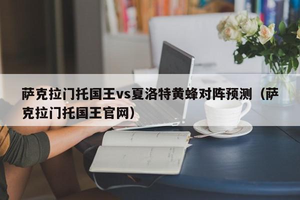 萨克拉门托国王vs夏洛特黄蜂对阵预测（萨克拉门托国王官网）