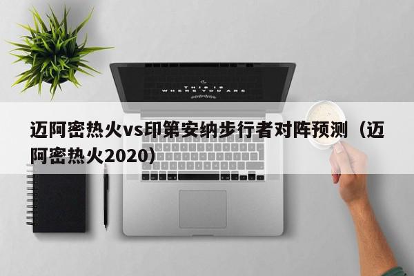 迈阿密热火vs印第安纳步行者对阵预测（迈阿密热火2020）