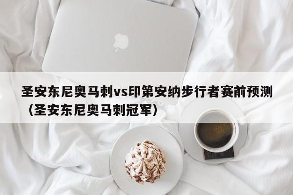 圣安东尼奥马刺vs印第安纳步行者赛前预测（圣安东尼奥马刺冠军）