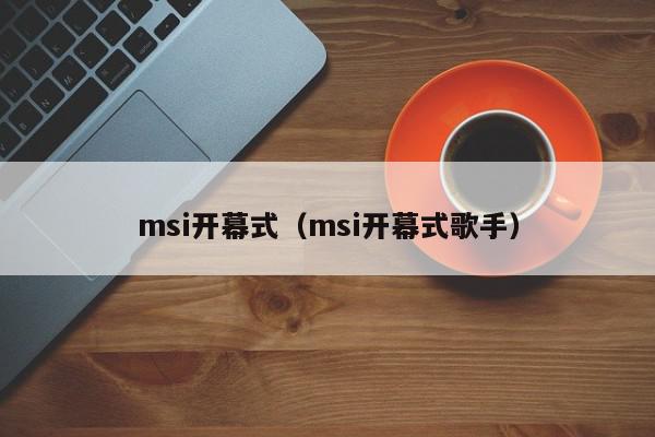 msi开幕式（msi开幕式歌手）