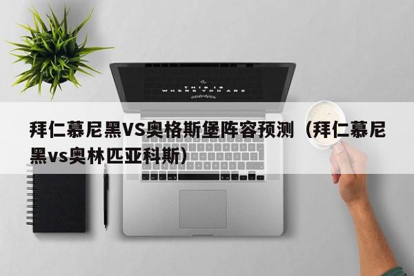 拜仁慕尼黑VS奥格斯堡阵容预测（拜仁慕尼黑vs奥林匹亚科斯）