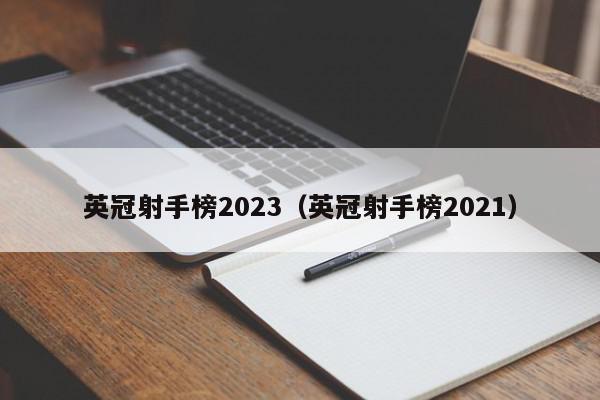 英冠射手榜2023（英冠射手榜2021）