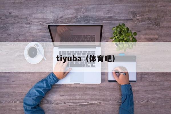 tiyuba（体育吧）