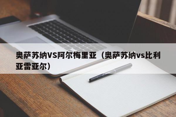 奥萨苏纳VS阿尔梅里亚（奥萨苏纳vs比利亚雷亚尔）