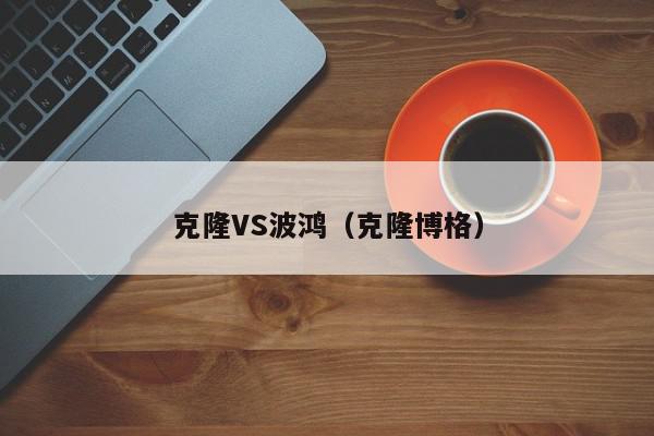 克隆VS波鸿（克隆博格）