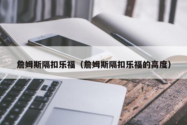 詹姆斯隔扣乐福（詹姆斯隔扣乐福的高度）