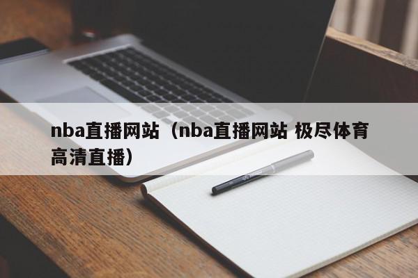 nba直播网站（nba直播网站 极尽体育高清直播）