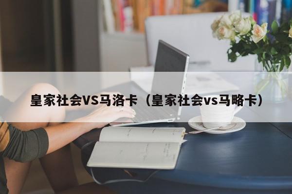 皇家社会VS马洛卡（皇家社会vs马略卡）