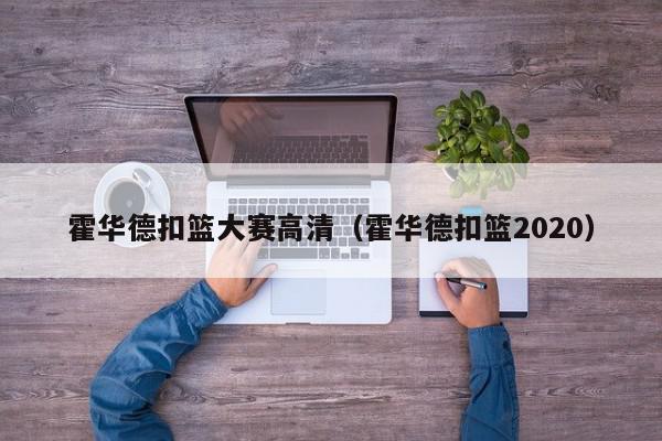 霍华德扣篮大赛高清（霍华德扣篮2020）