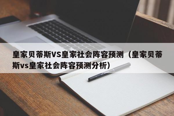 皇家贝蒂斯VS皇家社会阵容预测（皇家贝蒂斯vs皇家社会阵容预测分析）