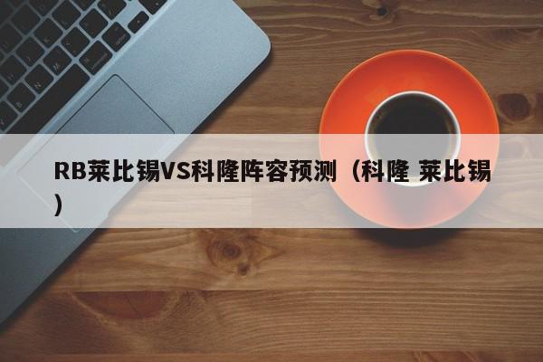 RB莱比锡VS科隆阵容预测（科隆 莱比锡）