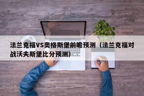 法兰克福VS奥格斯堡前瞻预测（法兰克福对战沃夫斯堡比分预测）