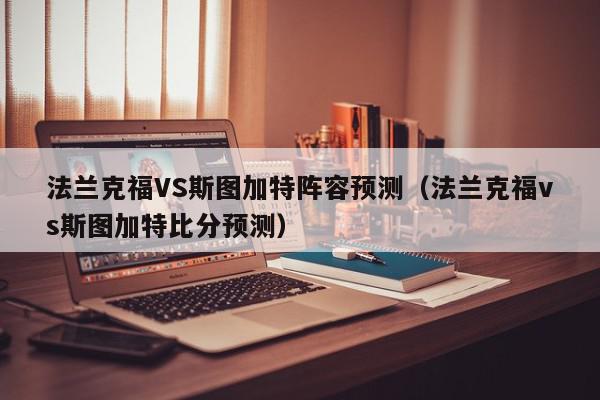 法兰克福VS斯图加特阵容预测（法兰克福vs斯图加特比分预测）