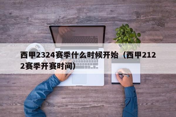 西甲2324赛季什么时候开始（西甲2122赛季开赛时间）