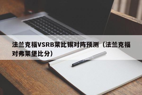 法兰克福VSRB莱比锡对阵预测（法兰克福对弗莱堡比分）