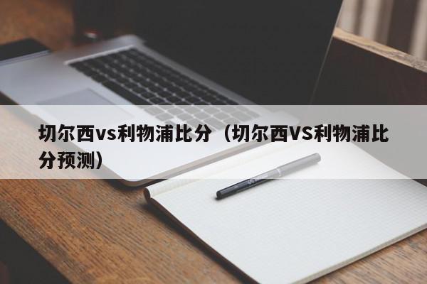 切尔西vs利物浦比分（切尔西VS利物浦比分预测）