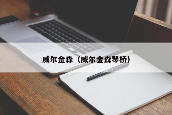 威尔金森（威尔金森琴桥）